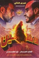 لاشين 10- نوم العصاري