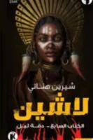 لاشين 7 - دقة ليل