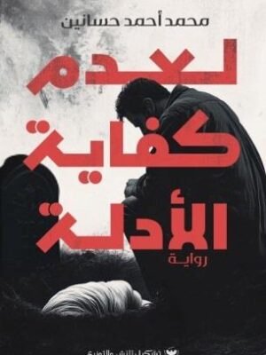 لعدم كفاية الأدلة