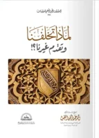 لماذا تخلفنا وتقدم غيرنا - كتيب