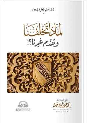 لماذا تخلفنا وتقدم غيرنا - كتيب