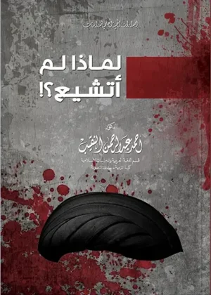لماذا لم أتشيع - كتيب