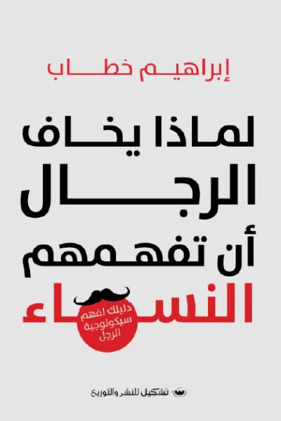 لماذا يخاف الرجال أن تفهمهم النساء