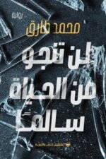 لن تنجو من الحياة سالمًا