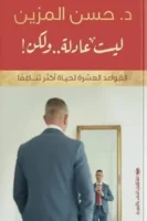 ليست عادلة ولكن