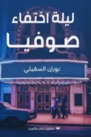 ليلة اختفاء صوفيا