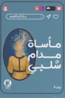 مأساة مدام شلبي