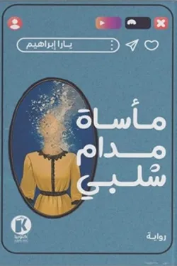 مأساة مدام شلبي