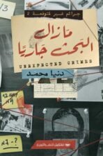 ما زال البحث جاريًا