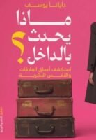 ماذا يحدث بالداخل