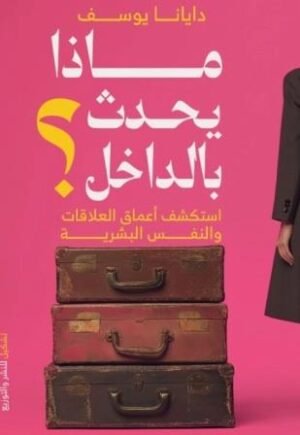 ماذا يحدث بالداخل