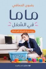ماما في الشغل