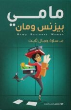 مامي بيزنس ومان