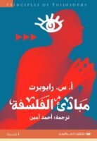 مبادئ الفلسفة