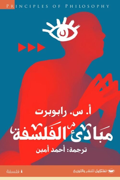 مبادئ الفلسفة