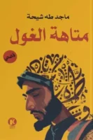 متاهة الغول