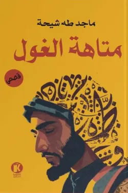 متاهة الغول