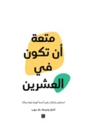 متعة أن تكون في العشرين