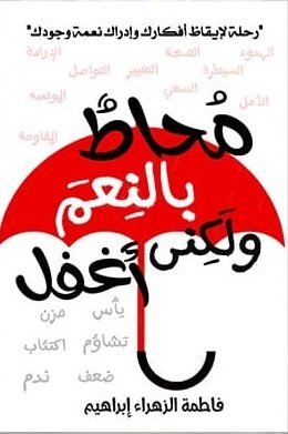 محاط بالنعم لكنني أغفل