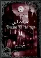 مخلوقات الليل الجزء الثاني