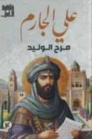 ذاكرة الأدب - مرح الوليد