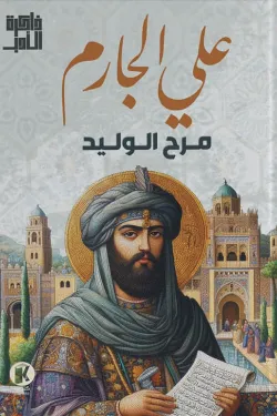 ذاكرة الأدب - مرح الوليد