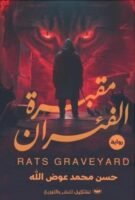 مقبرة الفئران