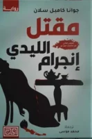 مقتل الليدي إنجرام