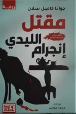 مقتل الليدي إنجرام