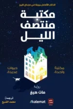 مكتبة منتصف الليل - هارد كفر