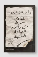 ملفات سرية داخل عيادة نفسية