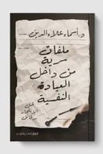 ملفات سرية داخل عيادة نفسية