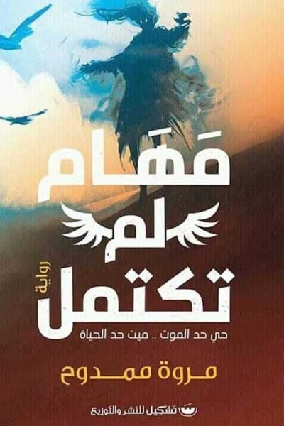 مهام لم تكتمل