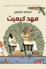 مهد كيميت