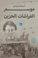 موسم الفرشات الحزين