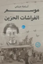 موسم الفرشات الحزين