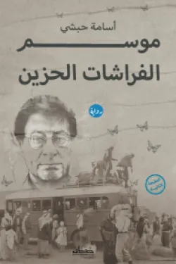 موسم الفرشات الحزين