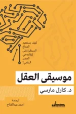 موسيقى العقل