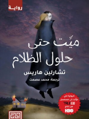 ميت حتى حلول الظلام