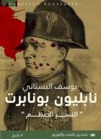 نابليون بونابرت