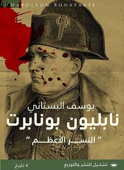 نابليون بونابرت