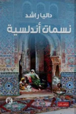 نسمات أندلسية