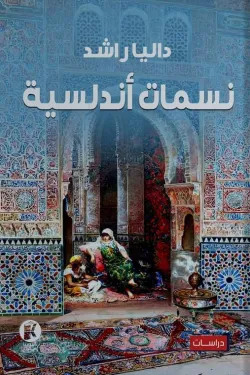 نسمات أندلسية