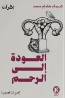 العودة إلى الرحم