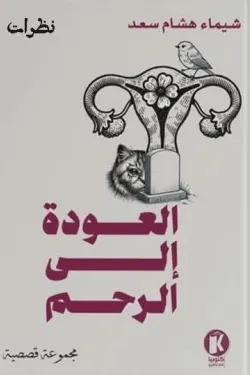 العودة إلى الرحم