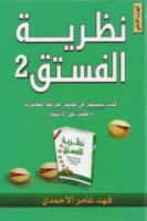 نظرية الفستق الجزء الثاني - هارد كفر