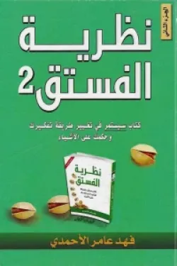 نظرية الفستق الجزء الثاني - هارد كفر