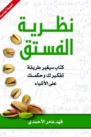 نظرية الفستق الجزء الأول - هارد كفر