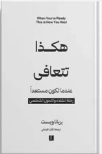 هكذا تتعافى