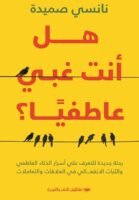 هل أنت غبي عاطفيًا